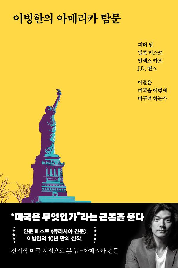 이병한의 아메리카 탐문_책표지