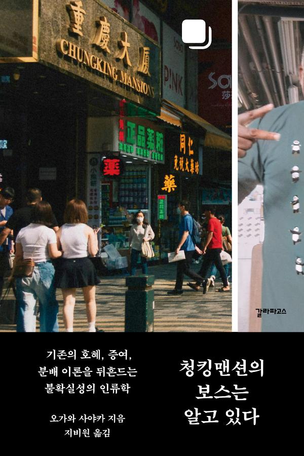 청킹맨션의 보스는 알고 있다_책표지