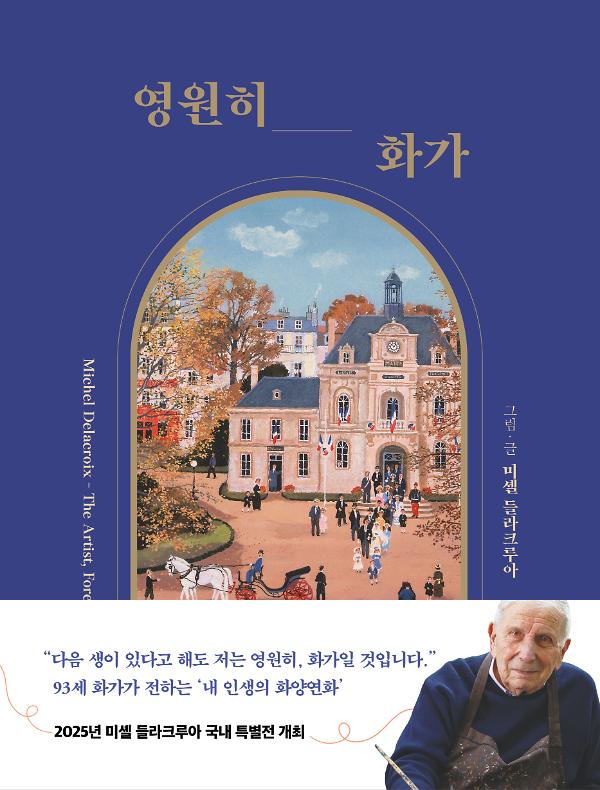 영원히, 화가_책표지