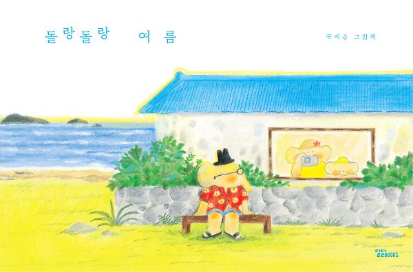 돌랑돌랑여름_책표지