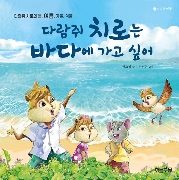 다람쥐 치로는 바다에 가고 싶어_책표지