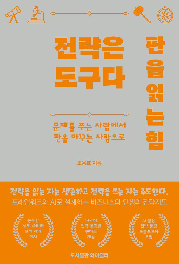 전략은 도구다. 판을 읽는 힘_책표지