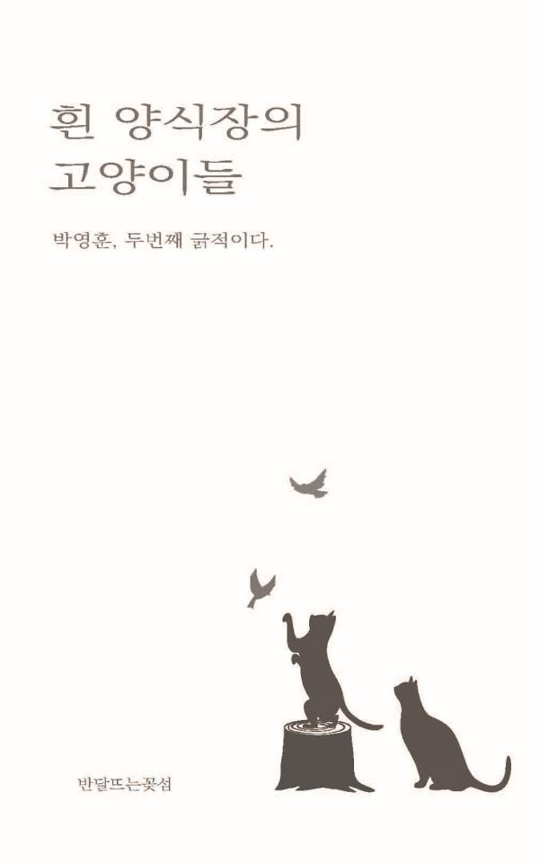 흰 양식장의 고양이들_책표지