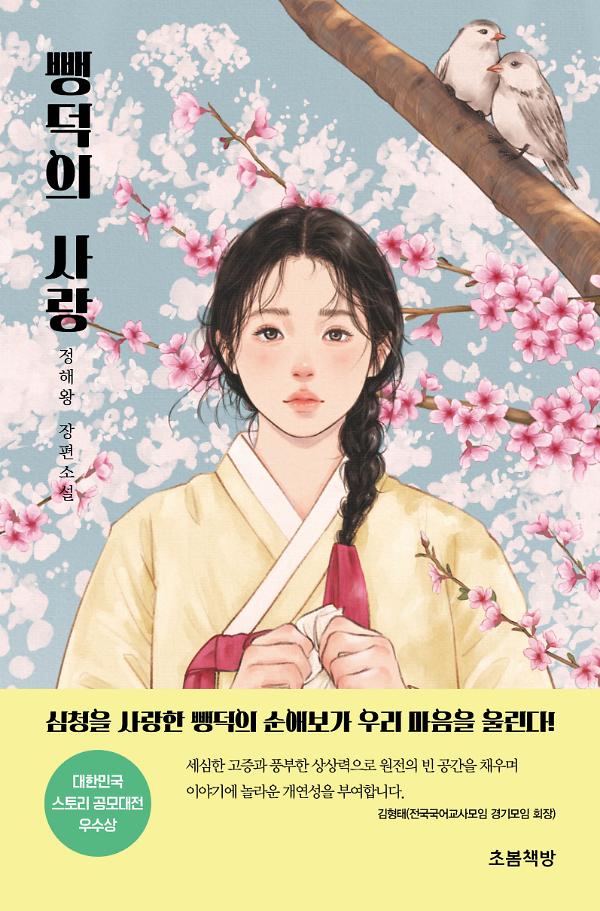 뺑덕의 사랑_책표지