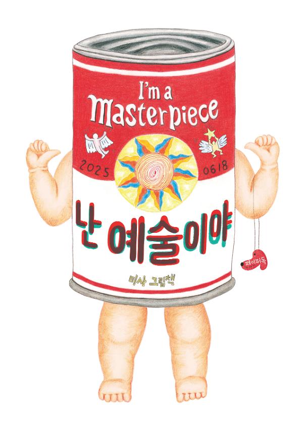 난 예술이야_책표지