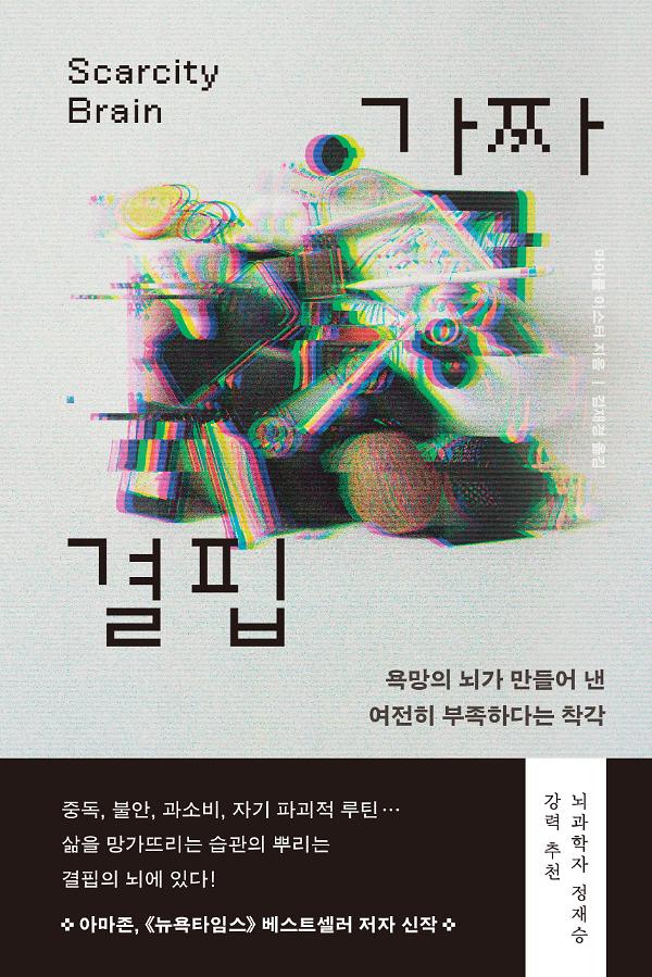 가짜 결핍_책표지