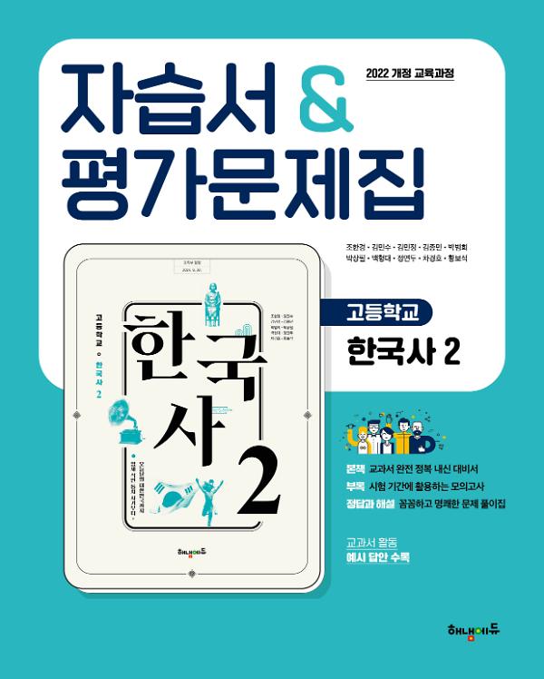 (22개정) 해냄에듀 고등학교 한국사2 자습서&평가문제집_책표지