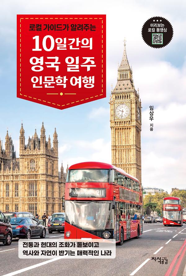 10일간의 영국 일주 인문학 여행_책표지