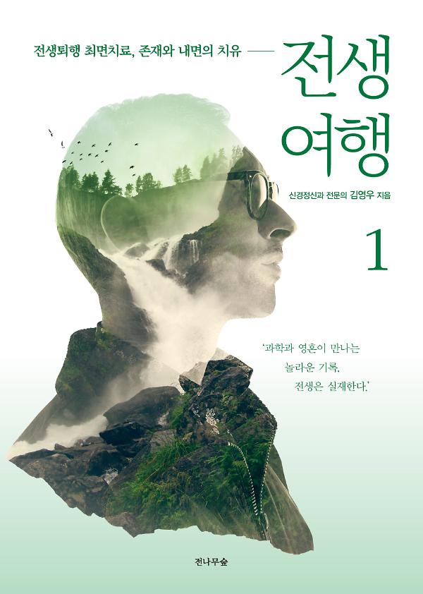 전생여행 1_책표지