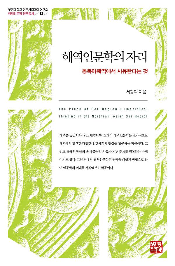 해역인문학의 자리_책표지