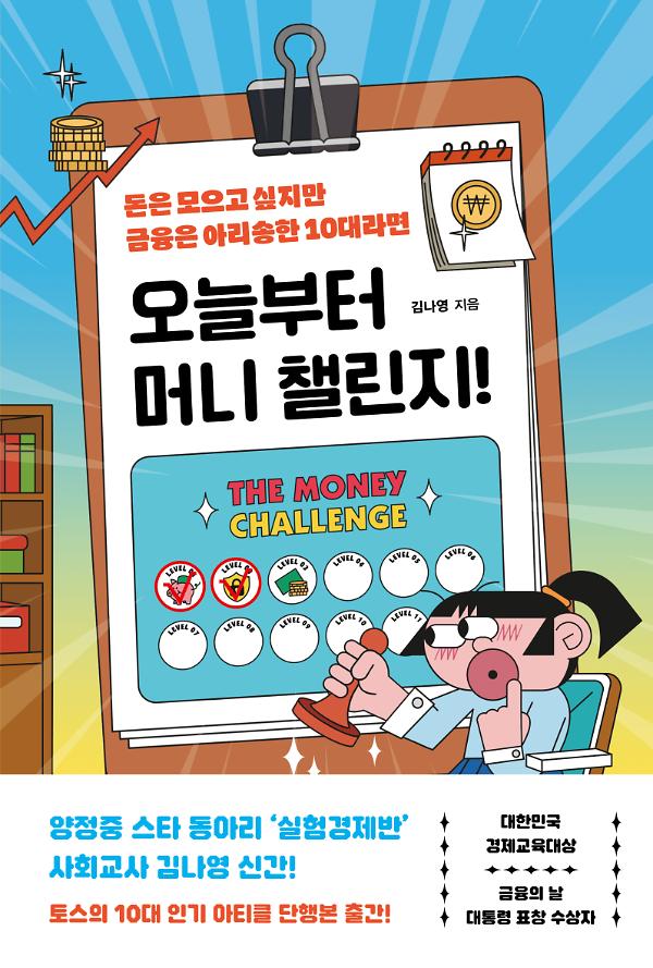 오늘부터 머니 챌린지!_책표지