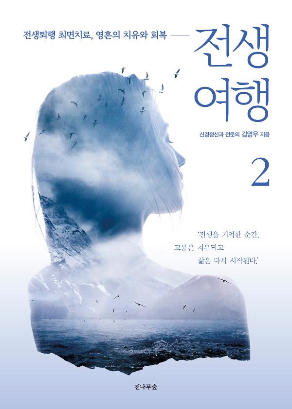 전생여행 2_책표지
