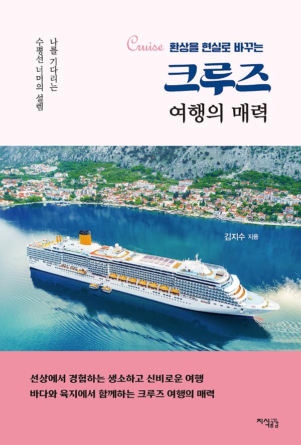 크루즈 여행의 매력_책표지