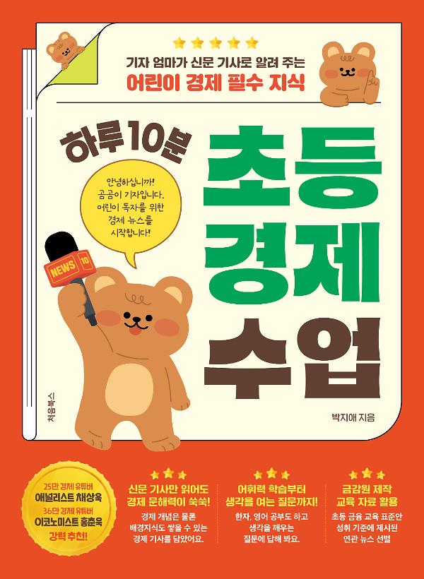 하루 10분 초등 경제 수업_책표지
