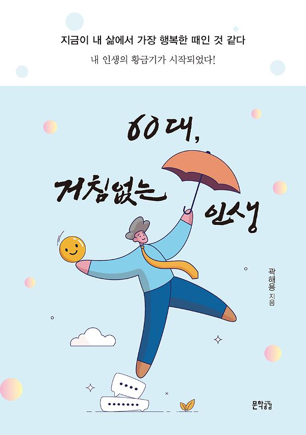 60대, 거침없는 인생_책표지
