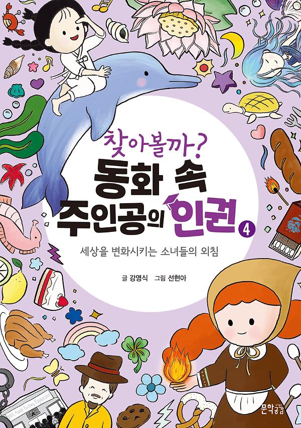 찾아볼까? 동화 속 주인공의 인권 4_책표지