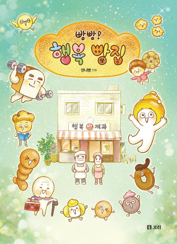 빵빵! 행복 빵집_책표지
