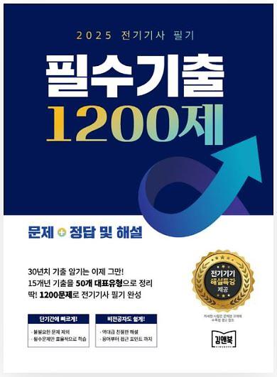 2025 전기기사 필기 필수기출 1200제_책표지