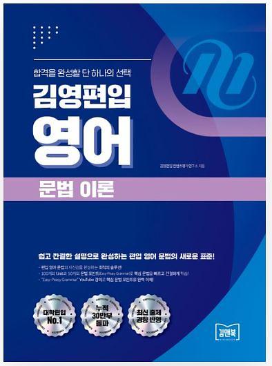 김영편입 영어 문법 이론_책표지