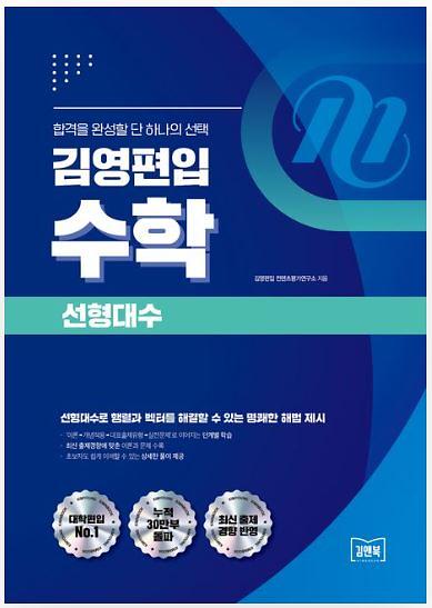 김영편입 수학 선형대수_책표지