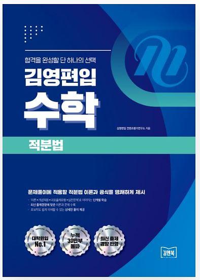 김영편입 수학 적분법_책표지