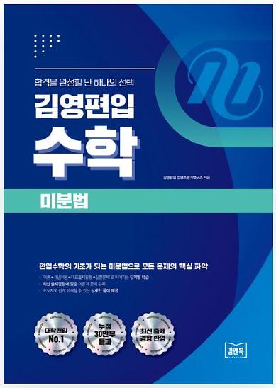 김영편입 수학 미분법_책표지