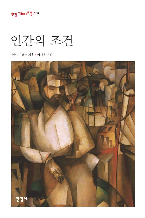 인간의 조건_책표지