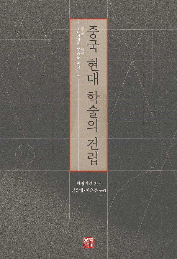 중국 현대 학술의 건립_책표지