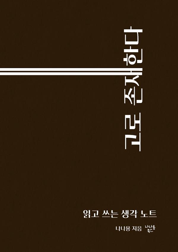 고로 존재한다_책표지