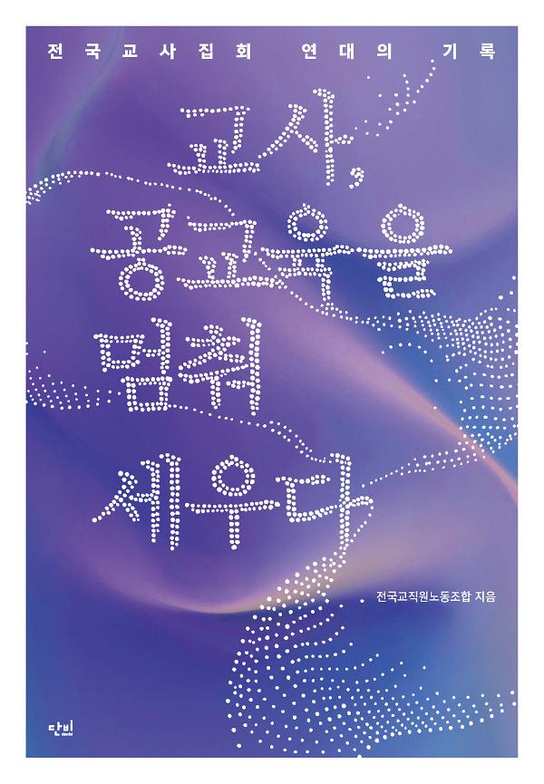 교사, 공교육을 멈춰 세우다_책표지