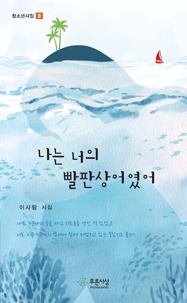 나는 너의 빨판상어였어_책표지