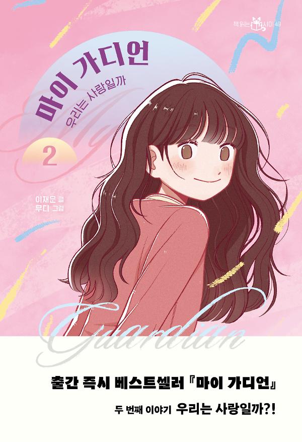 마이 가디언 2_책표지