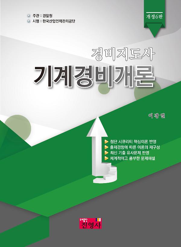 경비지도사 기계경비개론_책표지