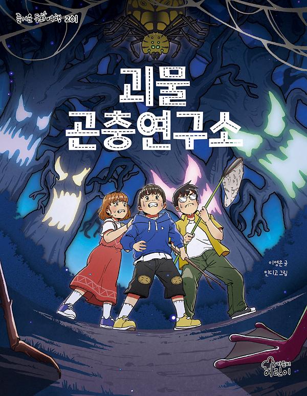 괴물 곤충연구소_책표지