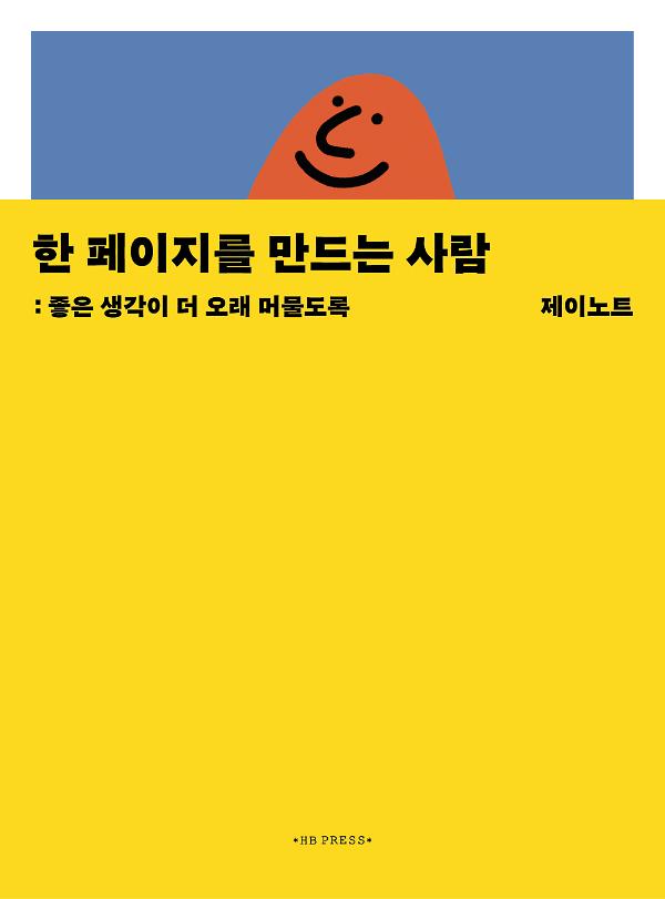 한 페이지를 만드는 사람_책표지
