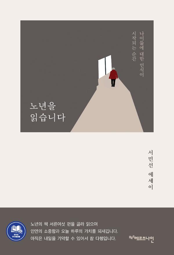 노년을 읽습니다_책표지