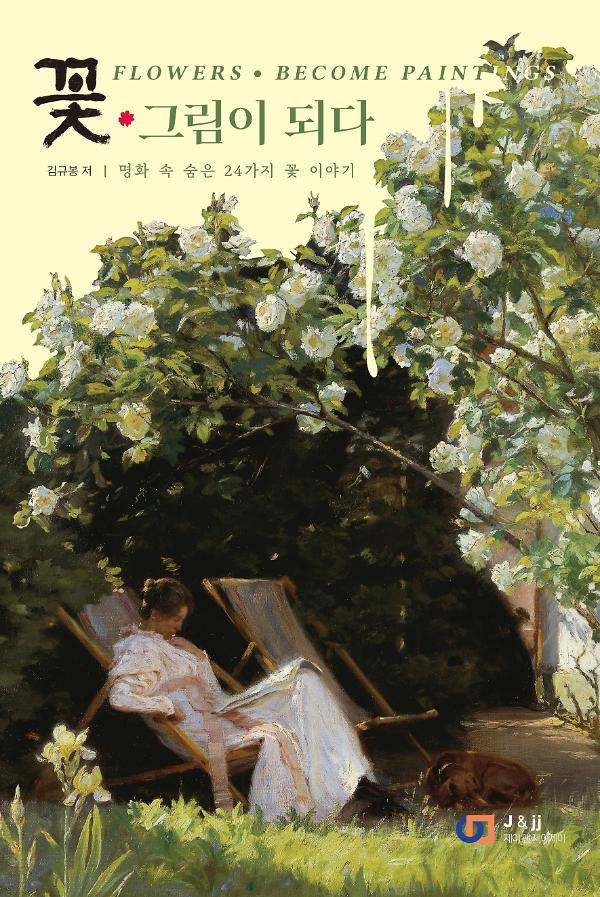 꽃, 그림이 되다_책표지