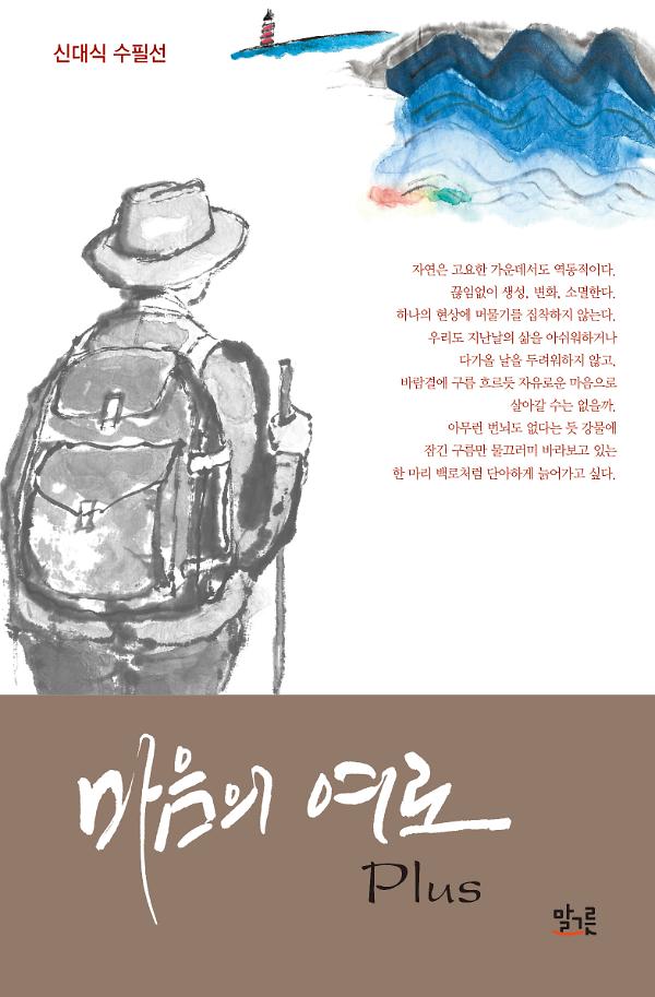 마음의 여로 Plus_책표지
