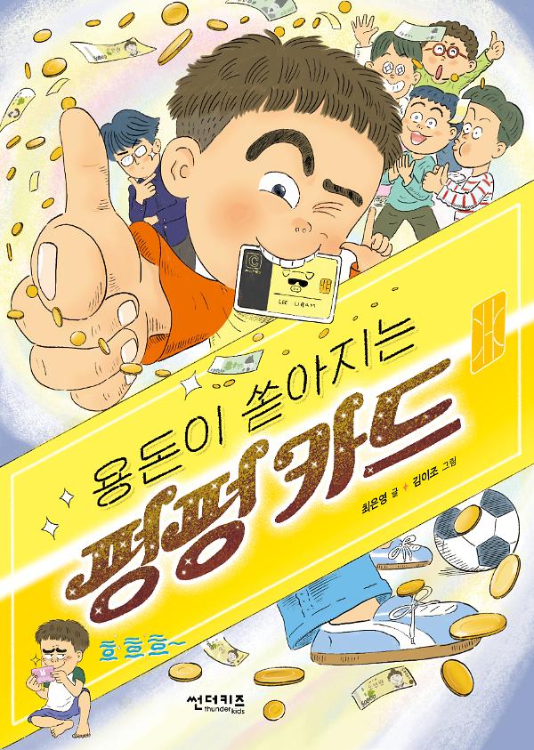용돈이 쏟아지는 펑펑 카드_책표지