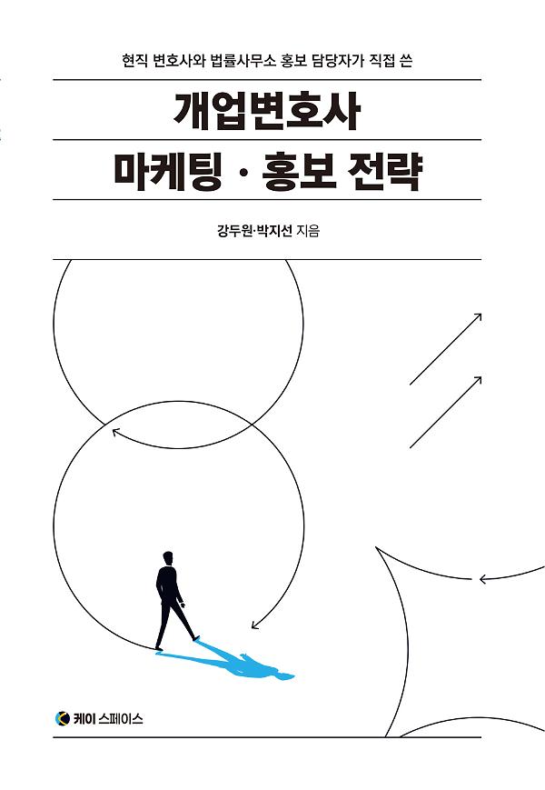 개업변호사 마케팅ㆍ홍보 전략_책표지