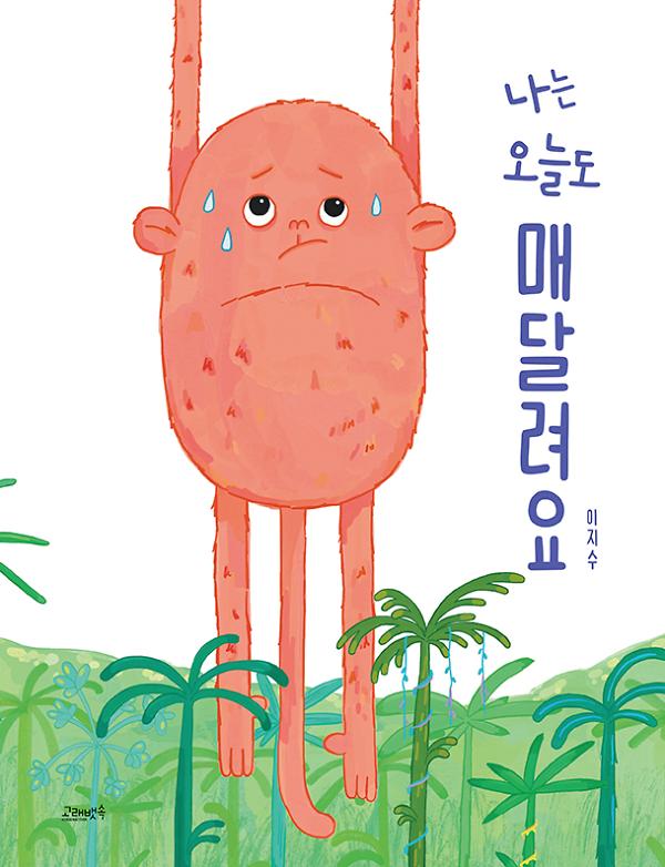 나는 오늘도 매달려요_책표지