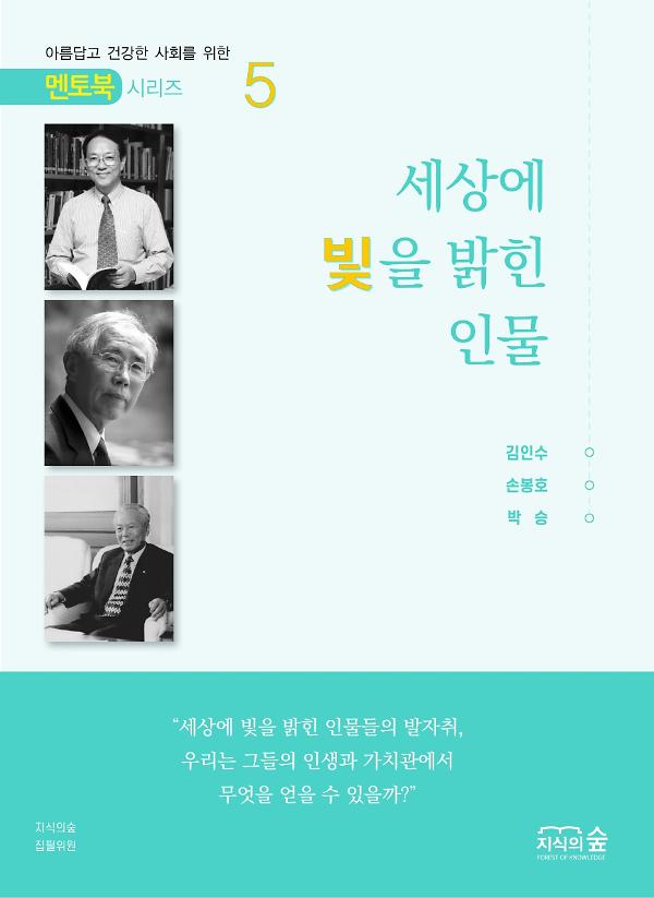 (멘토북 시리즈) 세상에 빛을 밝힌 인물 5권_책표지