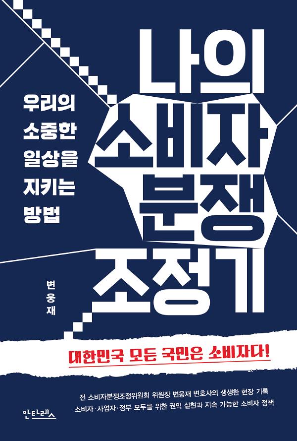 나의 소비자 분쟁 조정기_책표지