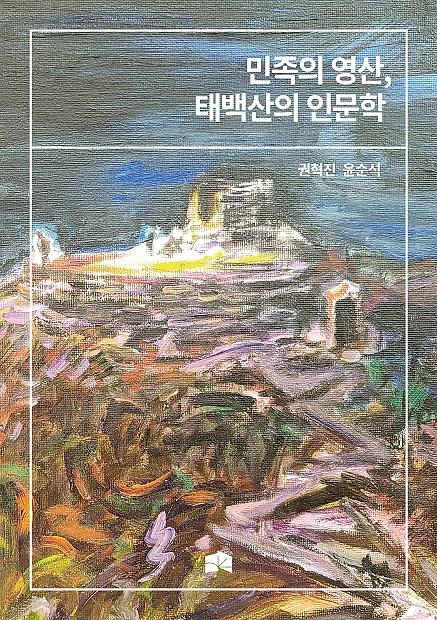 민족의 영산, 태백산의 인문학_책표지