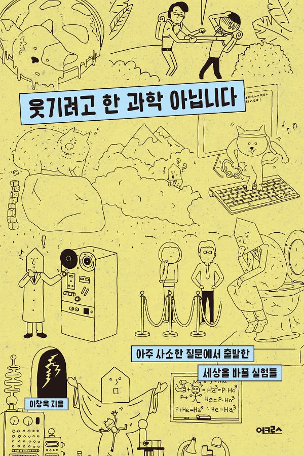 웃기려고 한 과학 아닙니다_책표지