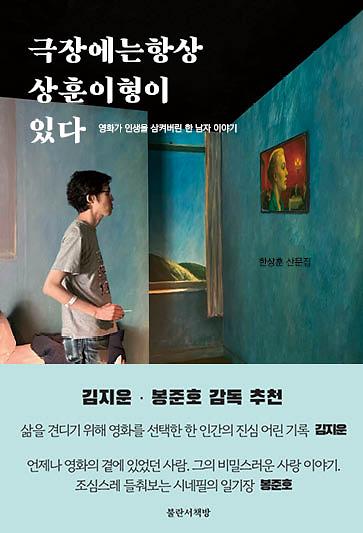 극장에는 항상 상훈이 형이 있다_책표지