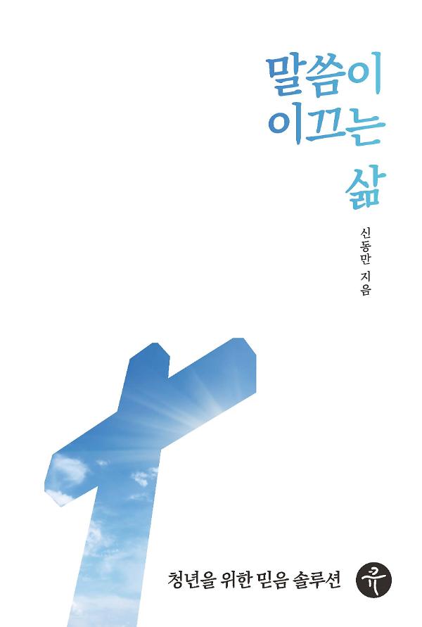 말씀이 이끄는 삶_책표지