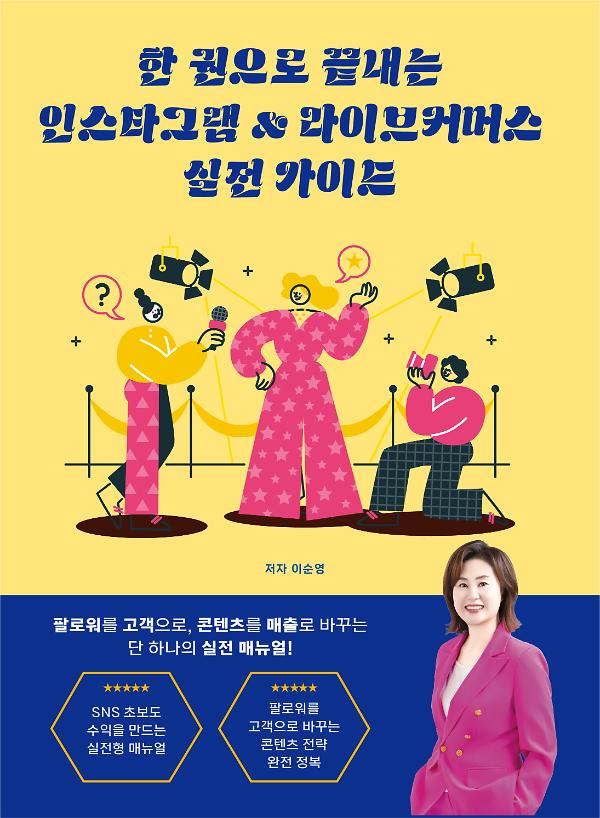 한 권으로 끝내는 인스타그램 & 라이브커머스 실전 가이드_책표지