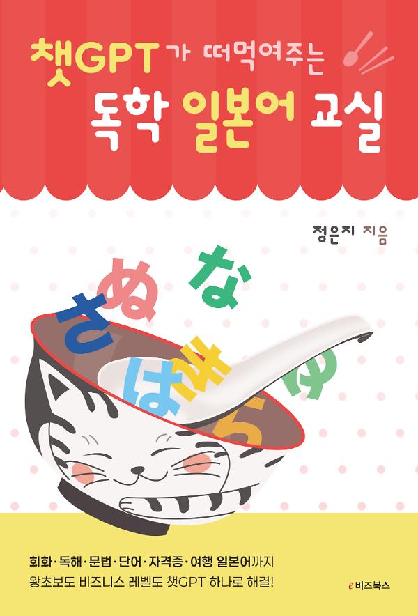 챗GPT가 떠먹여주는 독학 일본어 교실_책표지