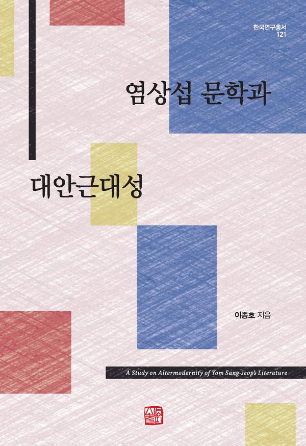 염상섭 문학과 대안근대성_책표지